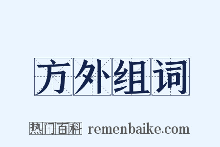 方外组词是什么意思的图片